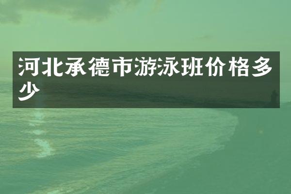 河北承德市游泳班价格多少