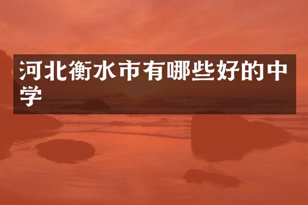 河北衡水市有哪些好的中学