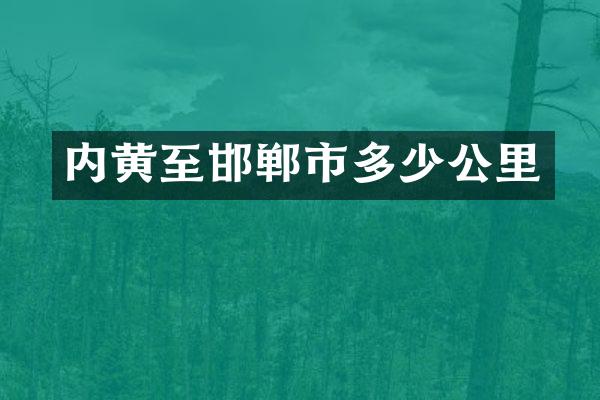 内黄至邯郸市多少公里