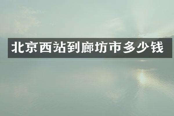北京西站到廊坊市多少钱
