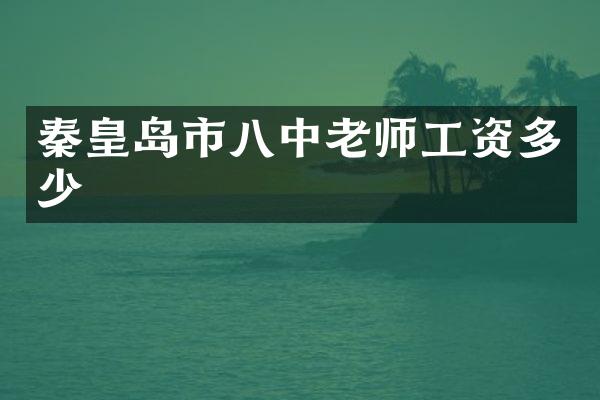 秦皇岛市八中老师工资多少