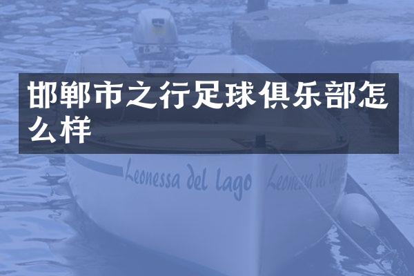 邯郸市之行足球俱乐部怎么样
