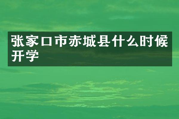 张家口市赤城县什么时候开学