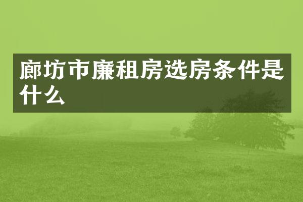 廊坊市廉租房选房条件是什么