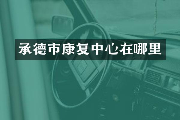 承德市康复中心在哪里