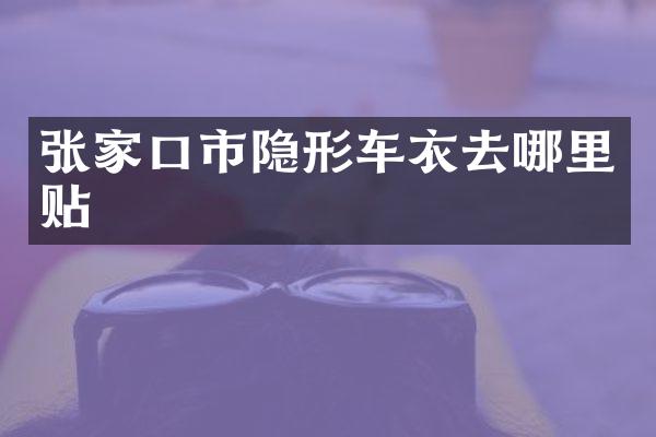 张家口市隐形车衣去哪里贴