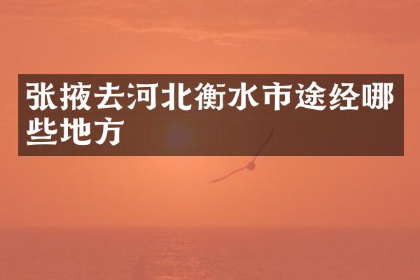 张掖去河北衡水市途经哪些地方
