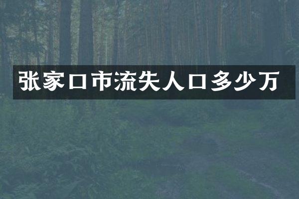 张家口市流失人口多少万