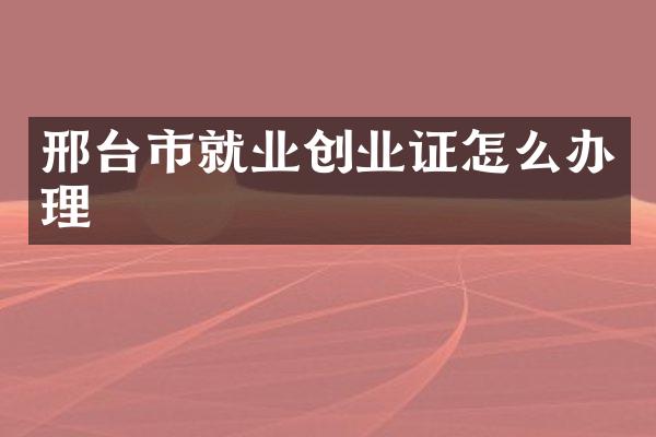 邢台市就业创业证怎么办理
