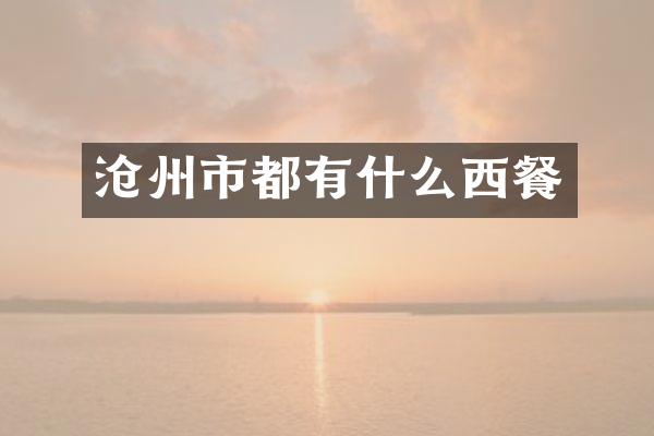 沧州市都有什么西餐