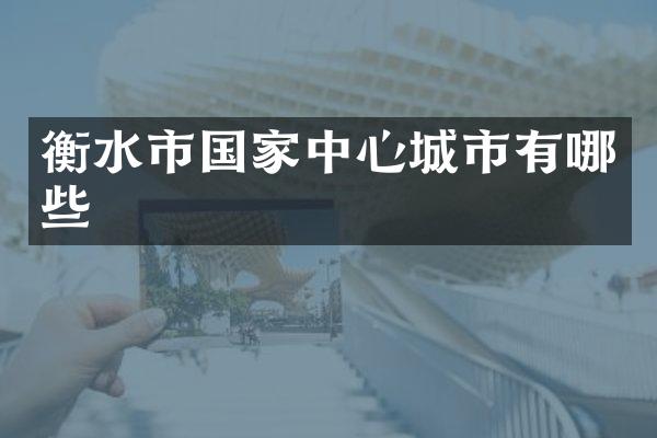 衡水市国家中心城市有哪些