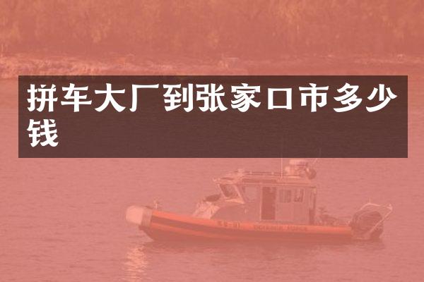 拼车大厂到张家口市多少钱