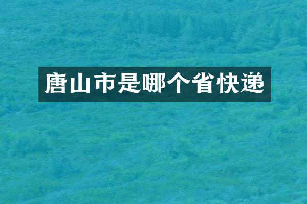 唐山市是哪个省快递