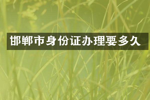 邯郸市办理要多久