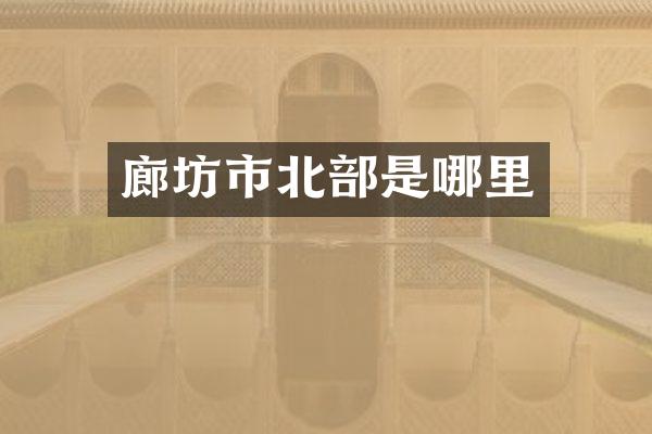 廊坊市北部是哪里