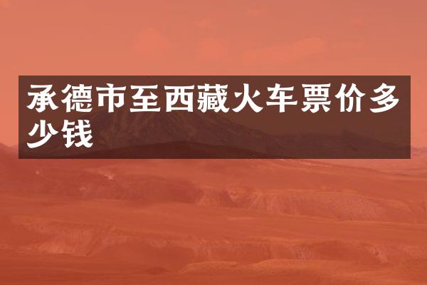 承德市至西藏火车票价多少钱