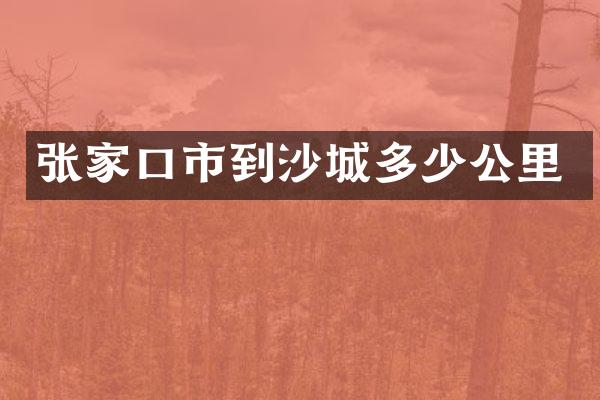 张家口市到沙城多少公里