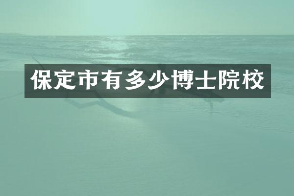 保定市有多少博士院校