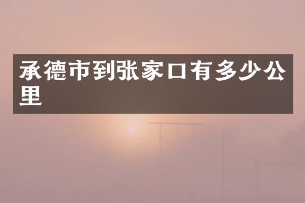 承德市到张家口有多少公里