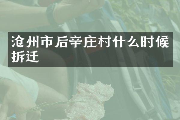 沧州市后辛庄村什么时候拆迁