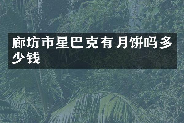 廊坊市星巴克有月饼吗多少钱