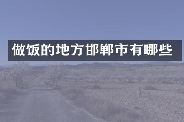 做饭的地方邯郸市有哪些