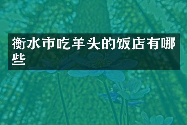 衡水市吃羊头的饭店有哪些