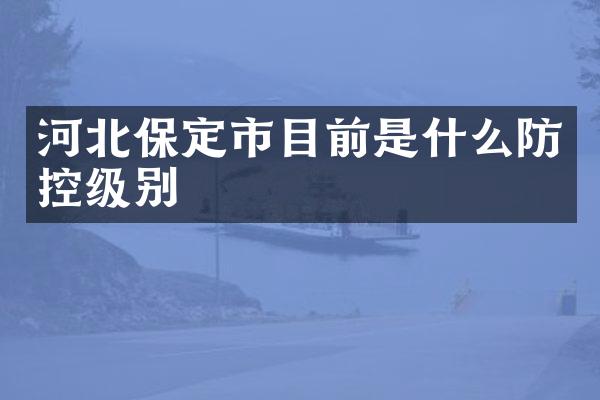 河北保定市目前是什么防控级别