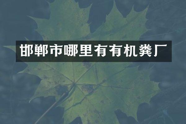 邯郸市哪里有有机粪厂