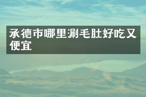 承德市哪里涮毛肚好吃又便宜