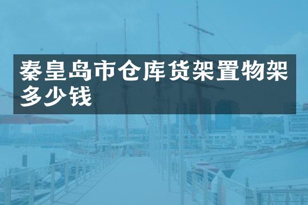 秦皇岛市仓库货架置物架多少钱