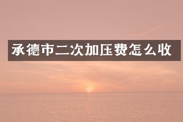 承德市二次加压费怎么收