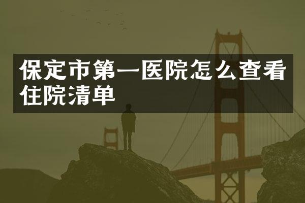 保定市第一医院怎么查看住院清单
