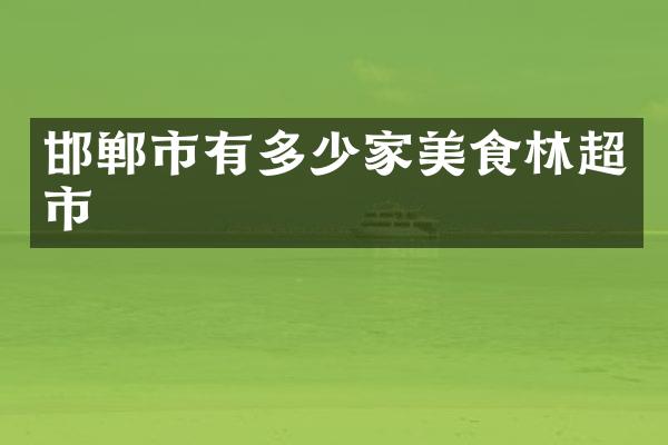 邯郸市有多少家美食林超市