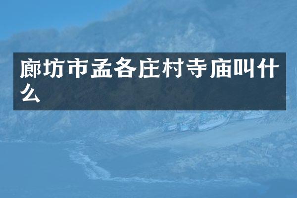 廊坊市孟各庄村寺庙叫什么