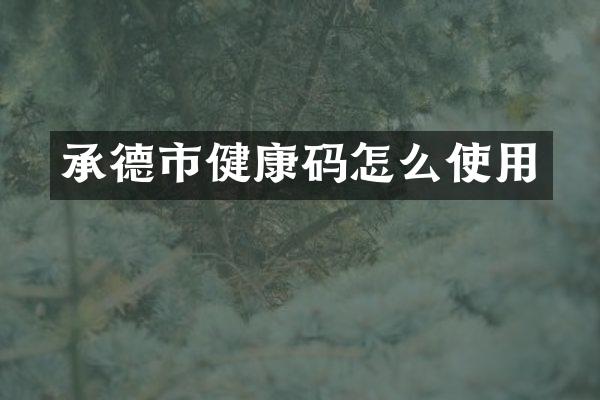 承德市健康码怎么使用