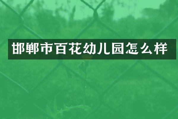 邯郸市百花幼儿园怎么样