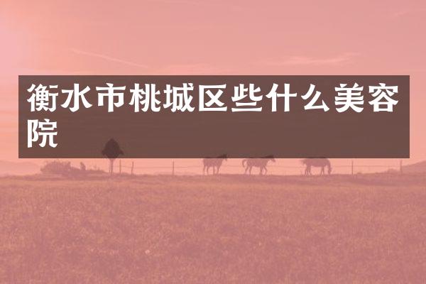衡水市桃城区些什么美容院