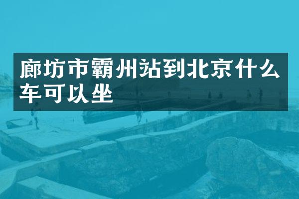 廊坊市霸州站到北京什么车可以坐