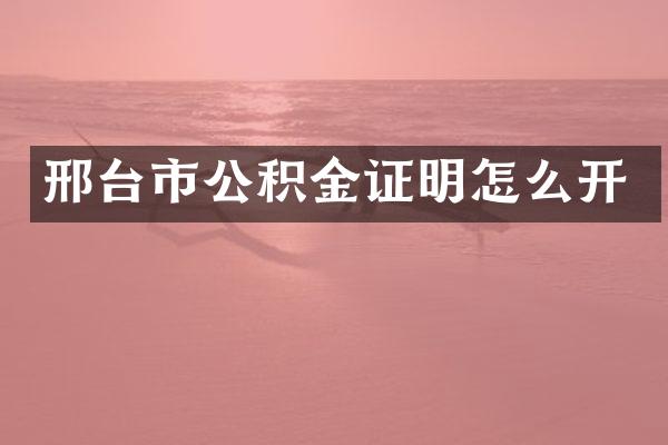 邢台市公积金证明怎么开