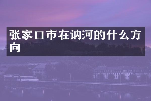 张家口市在讷河的什么方向