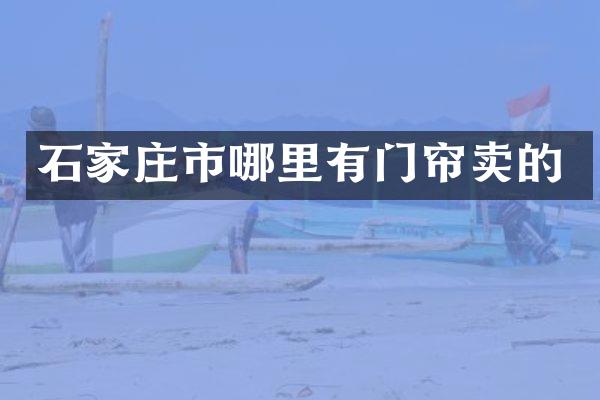 石家庄市哪里有门帘卖的