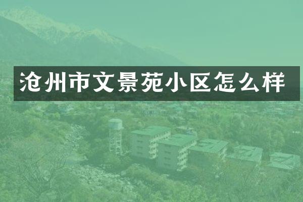 沧州市文景苑小区怎么样