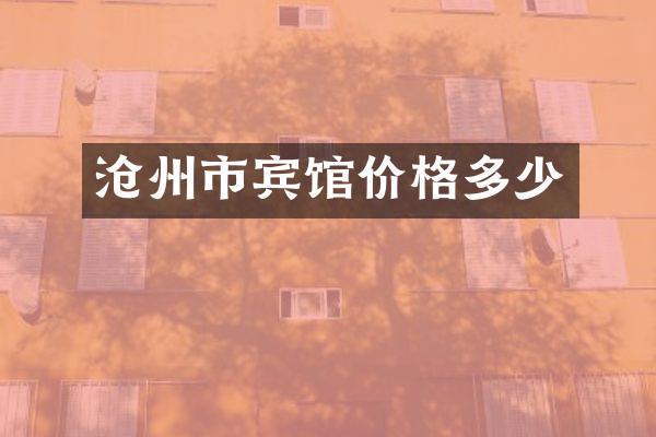沧州市宾馆价格多少