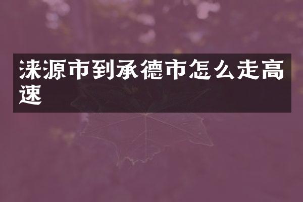 涞源市到承德市怎么走高速