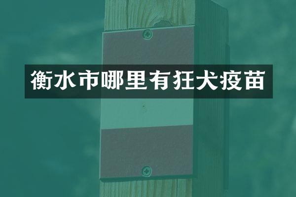 衡水市哪里有狂犬疫苗
