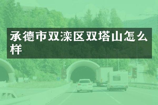 承德市双滦区双塔山怎么样
