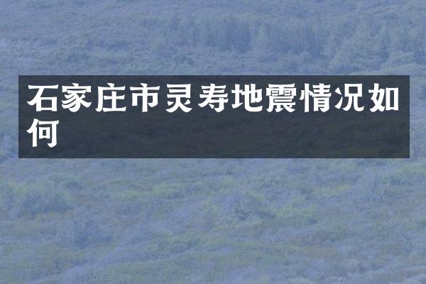 石家庄市灵寿地震情况如何