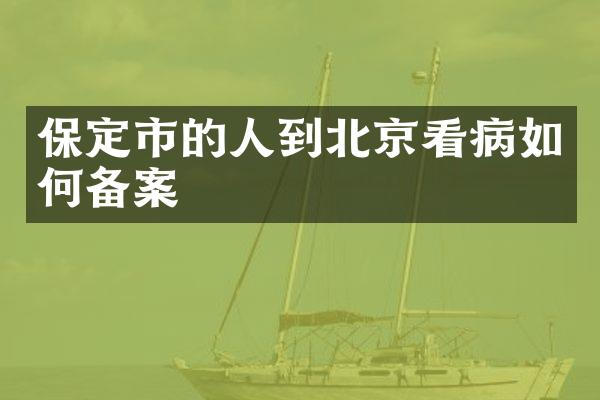 保定市的人到北京看病如何备案