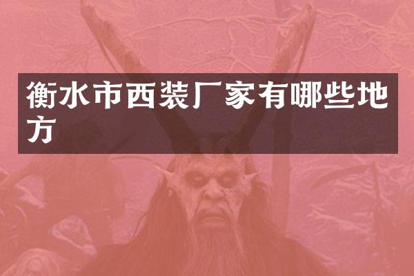 衡水市西装厂家有哪些地方